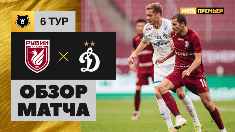 Рубин &mdash; Динамо. Голы и лучшие моменты
